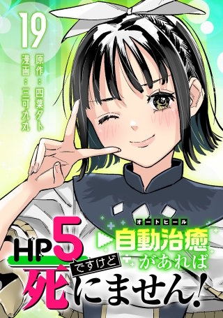 HP5ですけど自動治癒（オートヒール）があれば死にません！(話売り)(19)