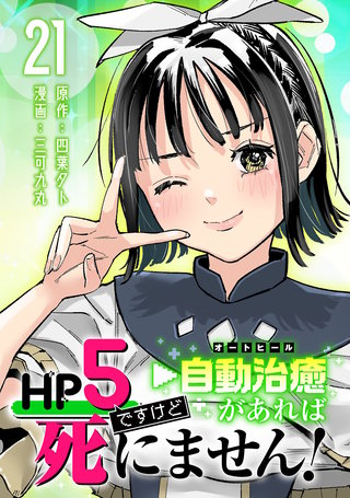 HP5ですけど自動治癒（オートヒール）があれば死にません！(話売り)(21)