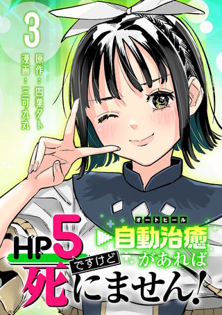 HP5ですけど自動治癒（オートヒール）があれば死にません！(話売り)(3)