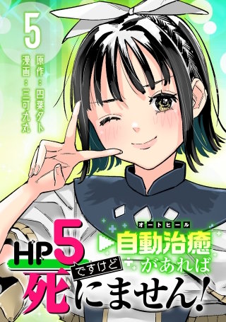 HP5ですけど自動治癒（オートヒール）があれば死にません！(話売り)(5)