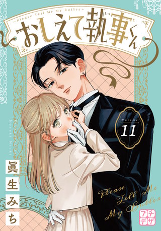 おしえて執事くん プチデザ(11)