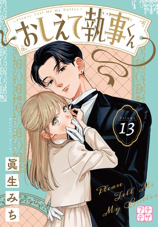 おしえて執事くん プチデザ(13)