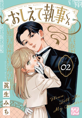 おしえて執事くん プチデザ(2)