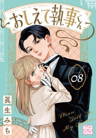 おしえて執事くん プチデザ(8)