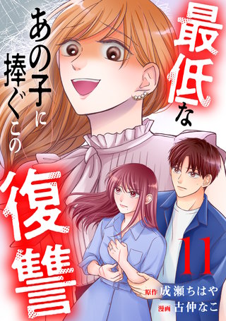 最低なあの子に捧ぐこの復讐 分冊版(11)