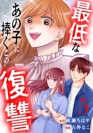 最低なあの子に捧ぐこの復讐 分冊版(5)