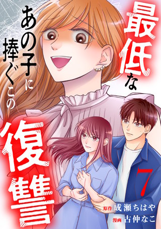 最低なあの子に捧ぐこの復讐 分冊版(7)