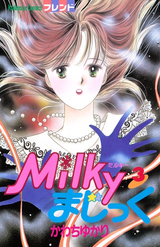 Milkyまじっく(3)