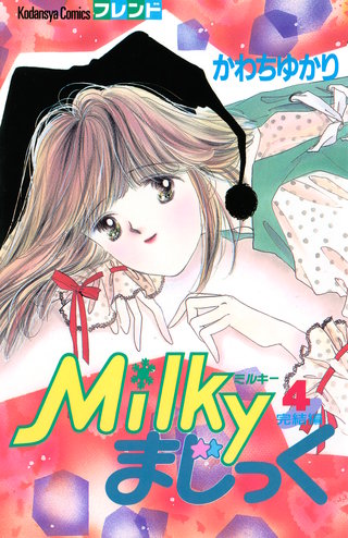 Milkyまじっく(4)