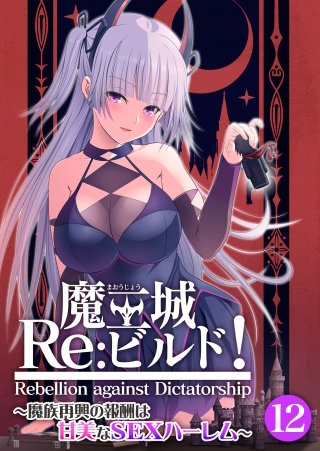 魔王城Re：ビルド！ ～魔族再興の報酬は甘美なSEXハーレム～【タテヨミ】第12話