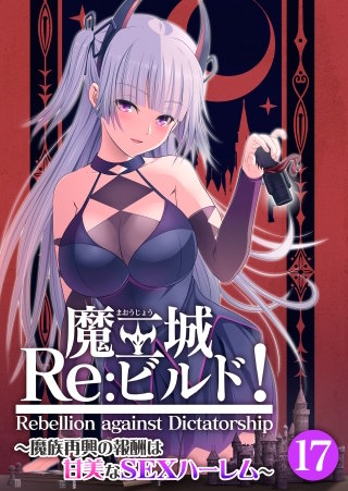 魔王城Re：ビルド！ ～魔族再興の報酬は甘美なSEXハーレム～【タテヨミ】第17話