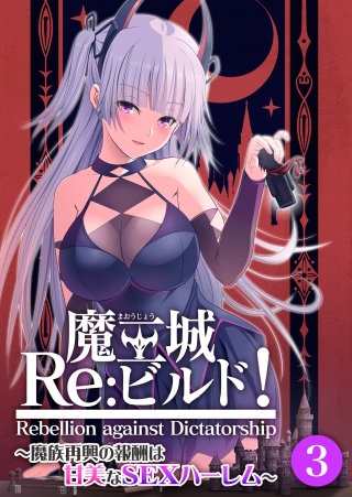 魔王城Re：ビルド！ ～魔族再興の報酬は甘美なSEXハーレム～【タテヨミ】第3話