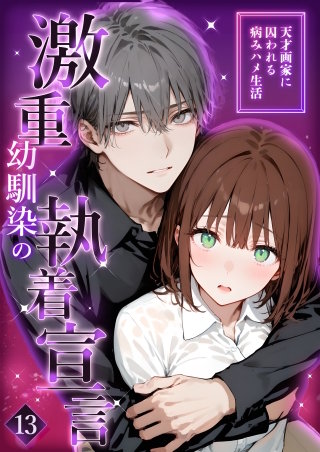 激重幼馴染の執着宣言 ～天才画家に囚われる病みハメ生活～ 【タテヨミ】13