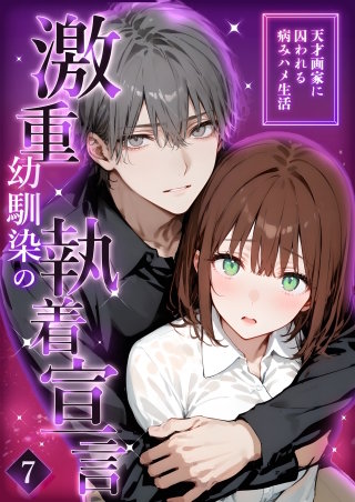 激重幼馴染の執着宣言 ～天才画家に囚われる病みハメ生活～ 【タテヨミ】7