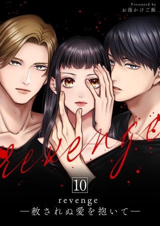 revenge ―赦されぬ愛を抱いて―(10)