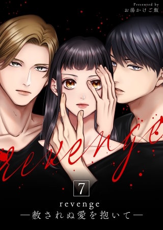 revenge ―赦されぬ愛を抱いて―(7)