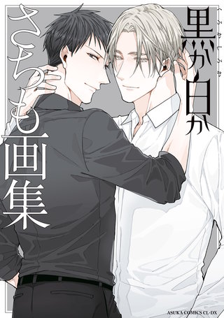 黒か白か　さちも画集