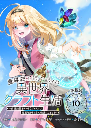 魔導細工師ノーミィの異世界クラフト生活 ～前世知識とチートなアイテムで、魔王城をどんどん快適にします！～ 連載版：10