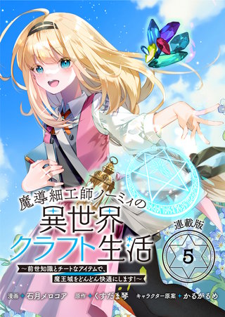 魔導細工師ノーミィの異世界クラフト生活 ～前世知識とチートなアイテムで、魔王城をどんどん快適にします！～ 連載版：5