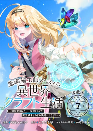 魔導細工師ノーミィの異世界クラフト生活 ～前世知識とチートなアイテムで、魔王城をどんどん快適にします！～ 連載版：7