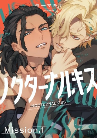 ノクターナルキス【単話版】