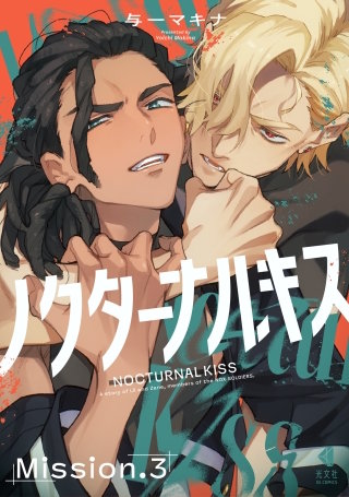 ノクターナルキス【単話版】3