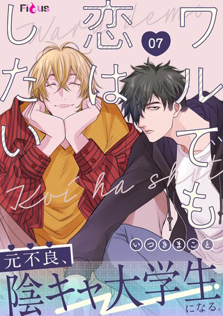 ワルでも恋はしたい 7巻