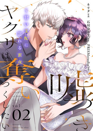 嘘つきヤクザは奪いつくしたい～甘い支配に濡れる蜜夜【描き下ろしおまけ付き特装版】 2巻