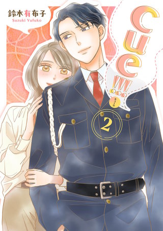 cue！！！［キュー！！！］【描き下ろしおまけ付き特装版】 2巻