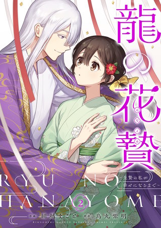 龍の花贄～生贄の私が幸せになるまで～【描き下ろしおまけ付き特装版】 2巻