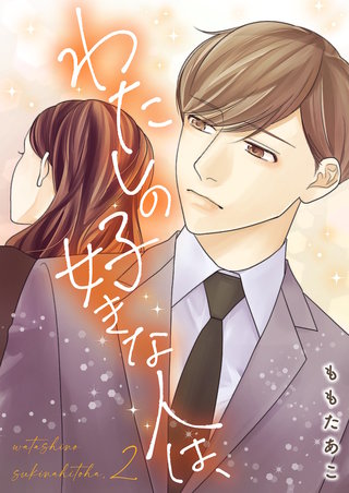 わたしの好きな人は、【描き下ろしおまけ付き特装版】 2巻