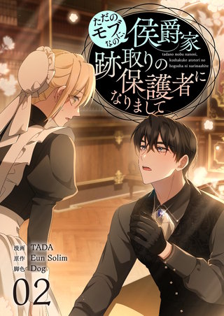 ただのモブなのに、侯爵家跡取りの保護者になりまして（フルカラー）【特装版】 2巻