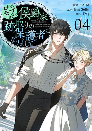 ただのモブなのに、侯爵家跡取りの保護者になりまして（フルカラー）【特装版】 4巻
