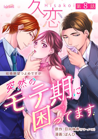 久恋～突然のモテ期に困ってます(8)