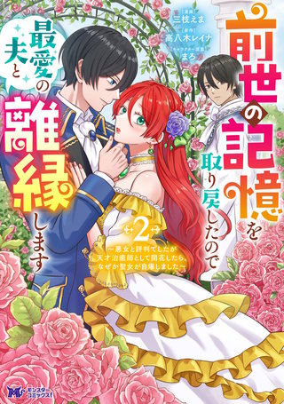 前世の記憶を取り戻したので最愛の夫と離縁します～悪女と評判でしたが天才治癒師として開花したら、なぜか聖女が自爆しました～(コミック)(2)