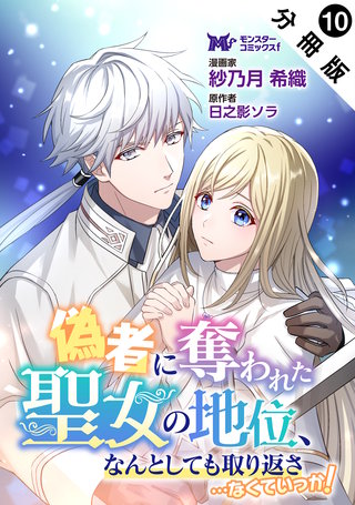 偽者に奪われた聖女の地位、なんとしても取り返さ……なくていっか！(コミック) 分冊版(10)