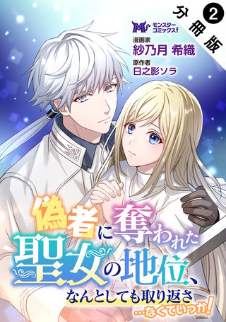 偽者に奪われた聖女の地位、なんとしても取り返さ……なくていっか！(コミック) 分冊版(2)
