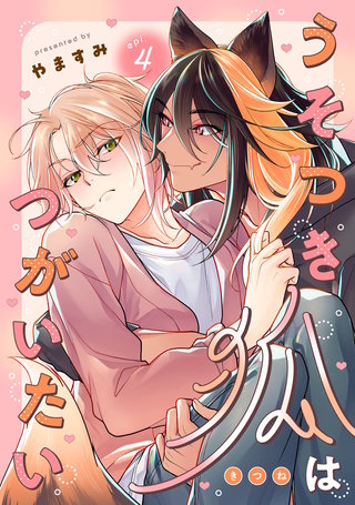 うそつき狐はつがいたい　act.4