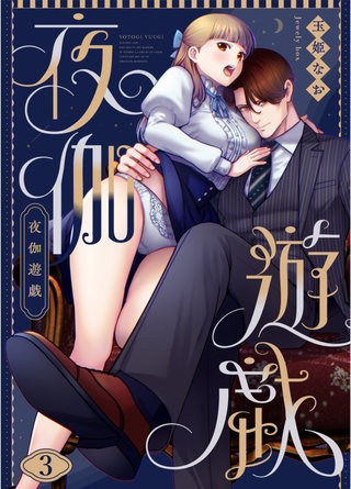 夜伽遊戯(3)