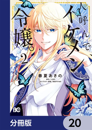 人呼んで、イケメン令嬢。【分冊版】　20