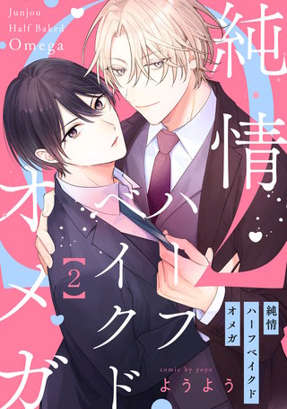 純情ハーフベイクドオメガ2【単話売】