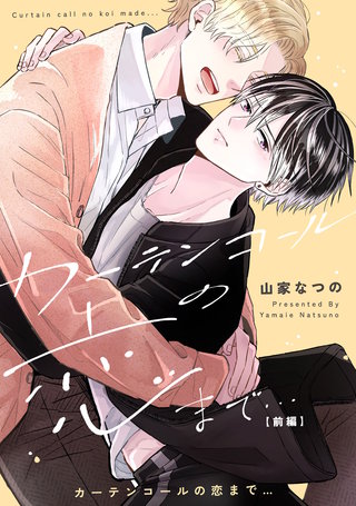 カーテンコールの恋まで…【単話売】