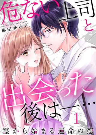 危ない上司と出会った後は―… 霊から始まる運命の恋