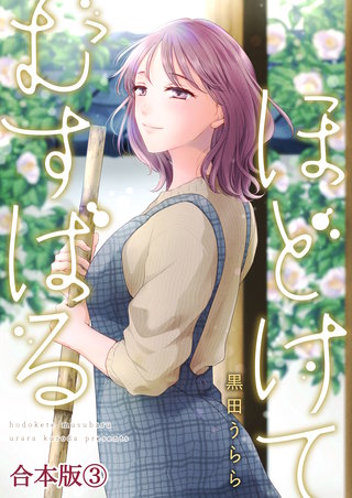 ほどけて むすばる【合本版】 3