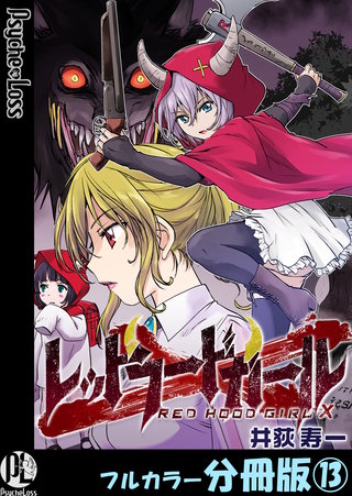 レッドフードガールX【フルカラー分冊版】 13