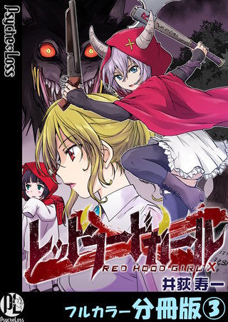 レッドフードガールX【フルカラー分冊版】 3