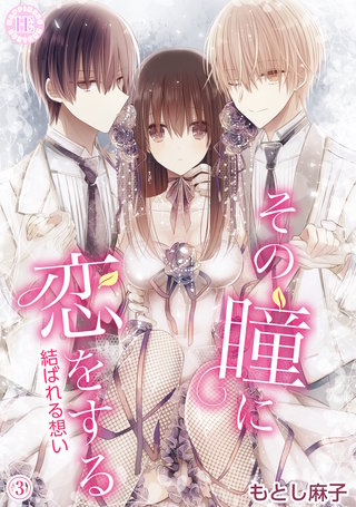 その瞳に恋をする【コミックス版】 3