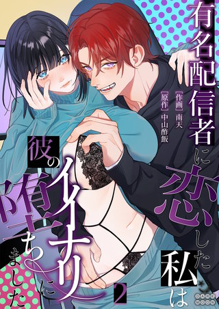 有名配信者に恋した私は彼のイイナリに堕ちました（２）【TL版】