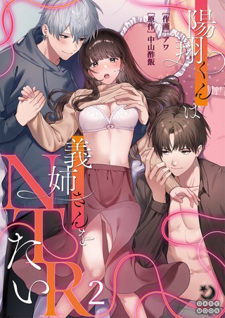 陽翔くんは義姉さんをNTRたい（２）【TL版】