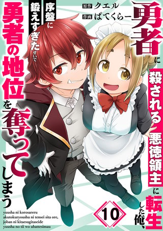 勇者に殺される悪徳領主に転生した俺、序盤に鍛えすぎたせいで勇者の地位を奪ってしまう10